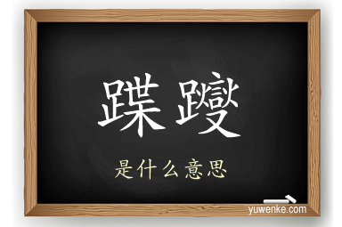 蹀躞