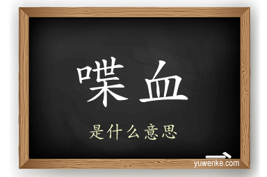 喋血