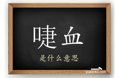 啑血