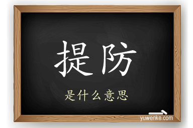 提防