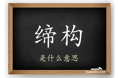 缔构