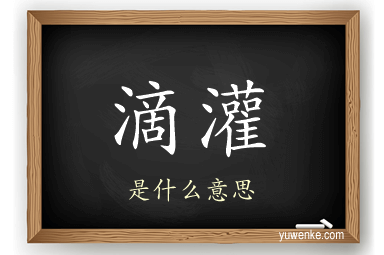 滴灌