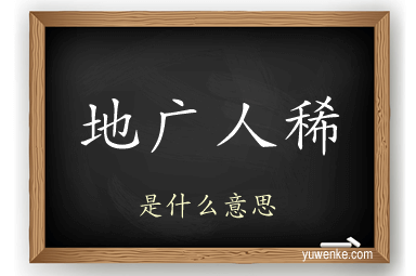 地广人稀