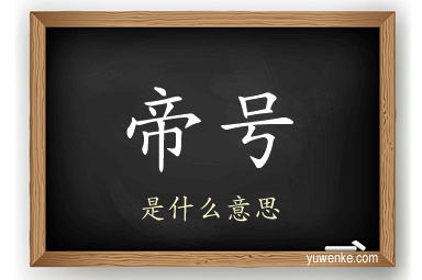 帝号