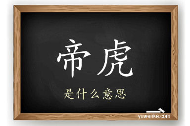 帝虎