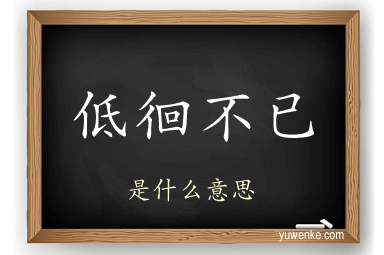 低徊不已
