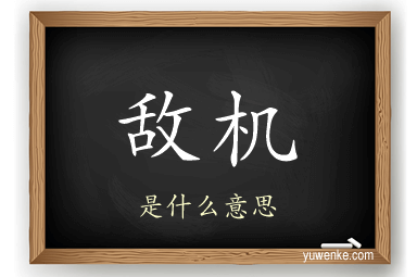 敌机