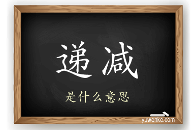 递减
