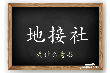 地接社