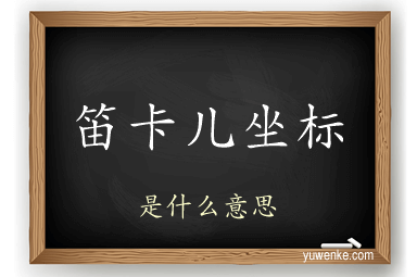 笛卡儿坐标