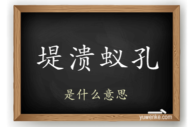 堤溃蚁孔