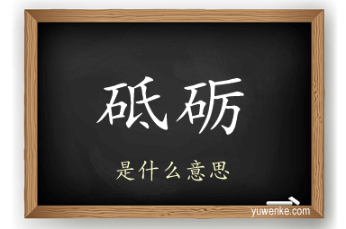 砥砺
