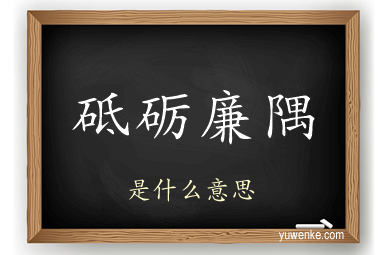 砥砺廉隅