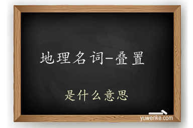 地理名词-叠置