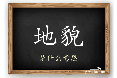 地貌