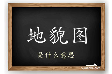 地貌图