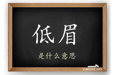 低眉