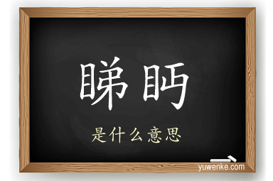 睇眄