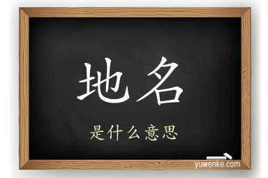 地名
