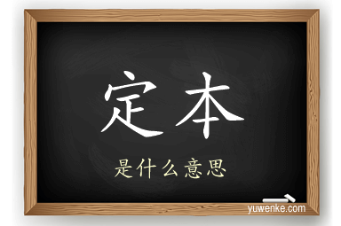 定本