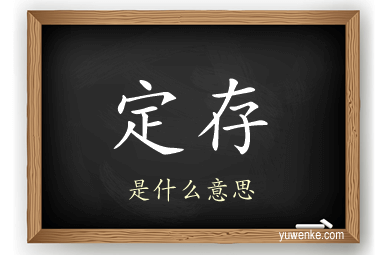 定存
