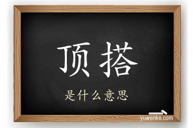 顶搭