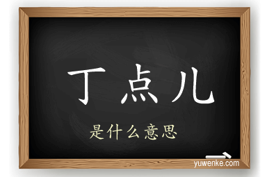 丁点儿