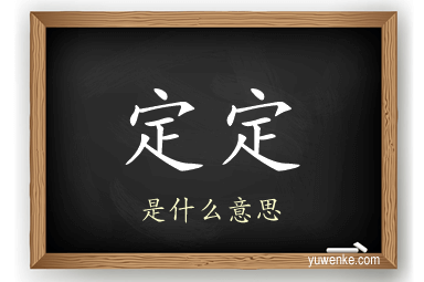 定定