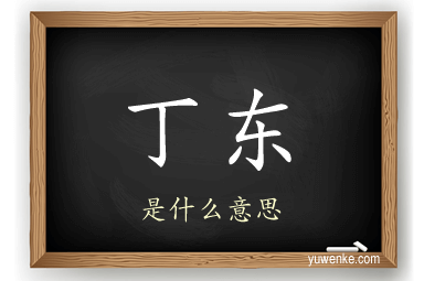 丁东