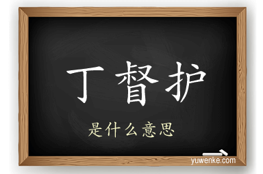 丁督护