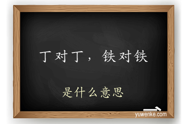丁对丁，铁对铁