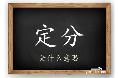 定分