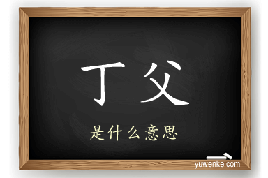 丁父