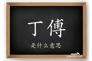 丁傅