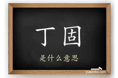 丁固