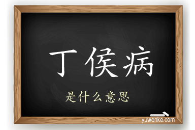 丁侯病