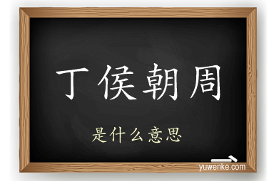 丁侯朝周