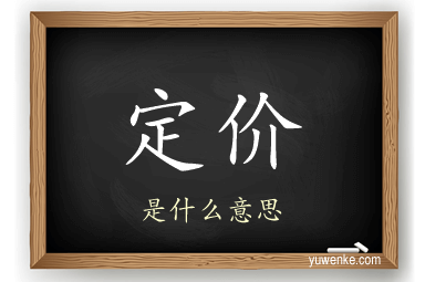 定价