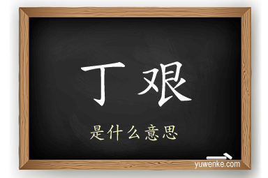 丁艰