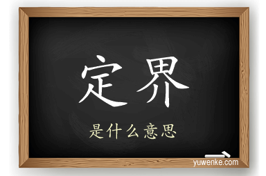 定界