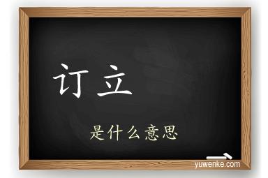订立  