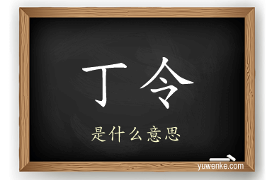 丁令