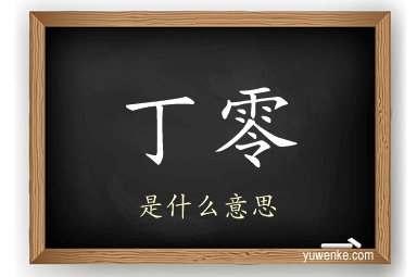 丁零