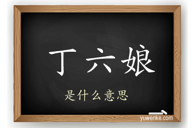 丁六娘