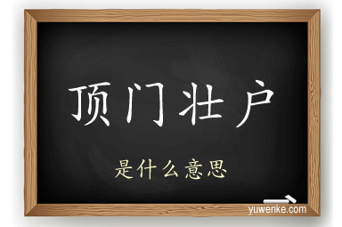 顶门壮户
