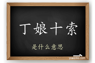 丁娘十索