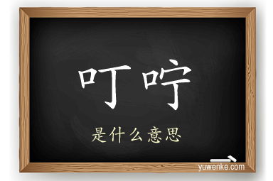 叮咛