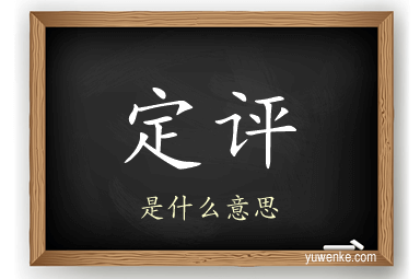 定评