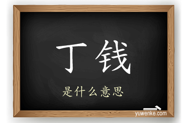 丁钱