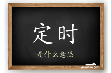 定时